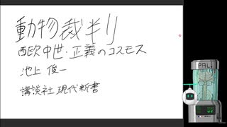 20230916 読書レビュー「動物裁判」