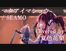 マタアイマショウ covered by 夏色花梨【SynthesizerV】