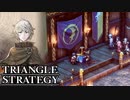 【TRIANGLE STRATEGY】正義と向き合う、信念の天秤-Part.38-