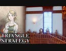 【TRIANGLE STRATEGY】正義と向き合う、信念の天秤-Part.39-