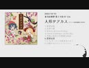 【東方紅楼夢19】人形サアカスXFD