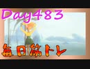 【毎日投稿】ムキ・ムキ・ムキへの道！！！【RFA負荷23】#483