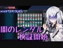 【遊戯王マスターデュエル】アリアルなオッドアイズ奮闘記 ～楽しい楽しいレンタル検証♪～【CoeFont実況】