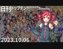 日刊トップテン！VOCALOID＆something【日刊ぼかさん2023.10.06】