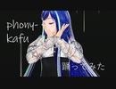 【VRM Live Viewer】「phony-kafu」踊ってみた【MMDモーション】