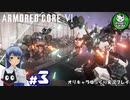【アーマード・コアⅥ】ルビコンの猟犬　＃3【ゆっくり実況】※ネタバレ注意