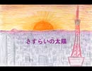 テレビまんが「さすらいの太陽」主題歌 ピアノ演奏 (2023年10月2日に録音) 無断転載･複製･使用禁止