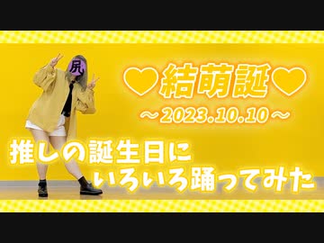【ただの垂れ眉毛が】推しの誕生日にいろいろ 踊ってみた【結萌誕！】