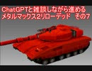 ChatGPTと雑談しながら進むMM２R　アチ子プレイ　その7