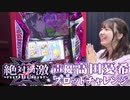 高田憂希 ご褒美特番『絶対衝激Ⅲスロットチャレンジ』
