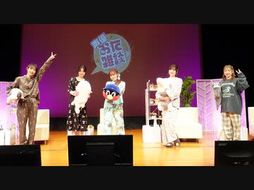 第一部『声優おた雑談 トークイベント』｜ゲスト：佳村はるか のぐちゆり