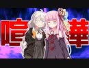 ケンカするほど仲が良いとは言うけどナニコレ