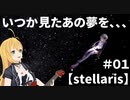 【stellaris】ゆかりさんの宇宙の旅＃０１