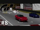 【ゆっくり実況】GTシリーズを嗜む #1-8【グランツーリスモ】