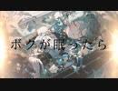 ボクが眠ったら / goriasu feat.MIKU
