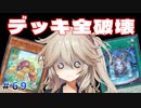 ナチュルルーンにデッキを全破壊された決闘【１勝する度１パック開封】 初期デッキ＋マスターパックで決闘  #69【遊戯王マスターデュエル】【VOICEVOX実況】