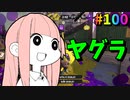 このルールでだけはマジで強いと上位勢が口を揃えて言うブキがこちら【スプラトゥーン3/VOICEROID実況/ホットブラスター】