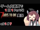 【7Days to die_α21】ゲーム内時間で１日１Partな7Days to die実況＃7【東北きりたん実況】