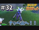 【ポケットモンスター バイオレット】#32　見たことないポケモンたちの住み家！ナッペ山へ！！