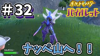 【ポケットモンスター バイオレット】#32　見たことないポケモンたちの住み家！ナッペ山へ！！
