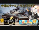 【乗りモンスナップ】第51回　今津駐屯地日帰り　今津のナナヨン・ラストファイア【日帰り旅行祭2023】