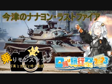 【乗りモンスナップ】第51回　今津駐屯地日帰り　今津のナナヨン・ラストファイア【日帰り旅行祭2023】