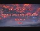 【アーマードコアⅥ】新米レイヴンが全EDを目指す＃34【ゆっくり実況】