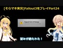 fallout3をそらマキ実況プレイpart24 メインクエスト　The Waters of Life　1/2