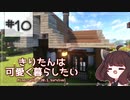 【Minecraft】きりたんは可愛く暮らしたい：＃10