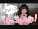 【らる】すきっちゅーの！／HoneyWorks【踊ってみた】