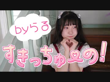 【らる】すきっちゅーの！／HoneyWorks【踊ってみた】