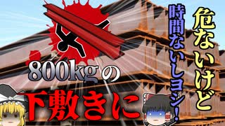 【1999年】「これだと危ないけど…時間がないからヨシ！」→800kgの鉄骨の下敷きになり〇亡　【ゆっくり解説】