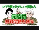 レブラ君とあやしい仲間たち　 「元陸将拉致問題を語る」荒木和博＆葛城奈海　AJER2023.10.9(9)