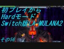 【初プレイからHardモード】Switch版LA-MULANA2　その56