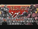 [ゆっくり]　機動戦士ガンダム　ギレンの野望脅威Vジオン公国で敵性兵器縛り難易度ヘルpart10（乱数調整無し）