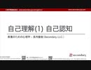 【FULL / 無料公開】 [Psyc] 自己理解(1) 自己認知 - 教養のための心理学（心理学概論勉強会movie）