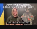 ウクライナ軍の欧米向け広報担当に米国人トランスジェンダーが就任
