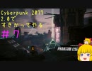 【Cyberpunk 2077ゆっくり実況】2.0ですきかってやる #7
