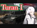 【WarThunder 陸RB】ソ連好きのcoefont実況　パート31