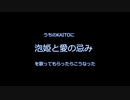 【カバー】うちのKAITOに「泡姫と愛の忌み」を歌ってもらったらこうなった