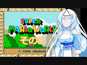 【スーパーマリオワールド】雪さんの恐竜ランド冒険譚　その8【VOICEVOX】
