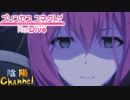 【陰陽】プリンセスコネクト！R ストーリー　第二部　9章　後半