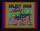 【SS】デカスリート対決 ブルvsイガ #1
