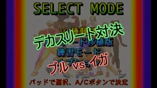 【SS】デカスリート対決 ブルvsイガ #1