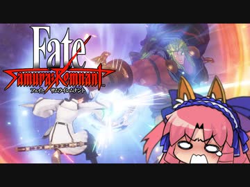 Fate/Samurai Remnant 一章(1) ぼこぼこ実況【四国めたん】