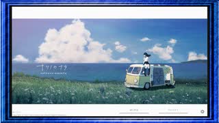 ◉【ナツノカナタ】あてのない一人旅を見守ろう/part_1