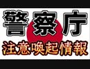 20230928_JP警察庁、注意喚起情報！