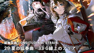 【ドルフロ】ドールズフロントライン 縦軸歪曲 -LONGITUDINAL STRAIN- 『29 夏の協奏曲 - 33 G線上のアリア』