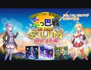 ゆかマキとチュウニズム！ 番外編その２ ウニ祭り三つ巴戦2023