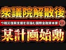 20230929_［Part-1］米政府閉鎖関連で、ウの国復興問題から逃げるB！そのケツを拭かされるダーキシ政権はこの秋、解散する可能性あり。絶対日本から財布を引き出したい勢力は必ず●●を起こす！